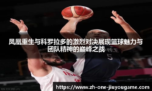 凤凰重生与科罗拉多的激烈对决展现篮球魅力与团队精神的巅峰之战