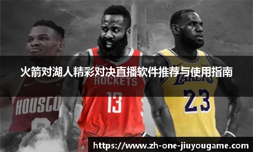 火箭对湖人精彩对决直播软件推荐与使用指南