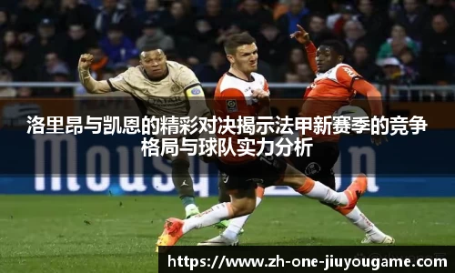 洛里昂与凯恩的精彩对决揭示法甲新赛季的竞争格局与球队实力分析