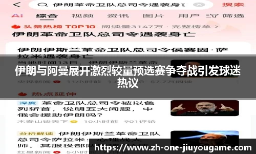 伊朗与阿曼展开激烈较量预选赛争夺战引发球迷热议