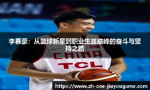李慕豪：从篮球新星到职业生涯巅峰的奋斗与坚持之路